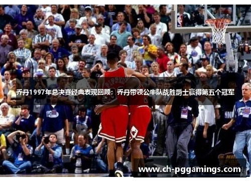 乔丹1997年总决赛经典表现回顾:乔丹带领公牛队战胜爵士赢得第五个冠军 乔丹1997年总决赛经典表现回顾:乔丹带领公牛队战胜爵士赢得第五个冠军