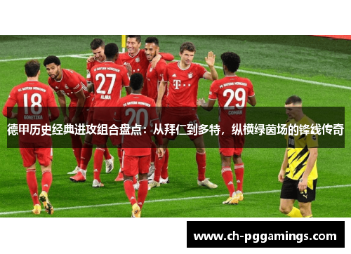 德甲历史经典进攻组合盘点:从拜仁到多特,纵横绿茵场的锋线传奇 德甲历史经典进攻组合盘点:从拜仁到多特,纵横绿茵场的锋线传奇