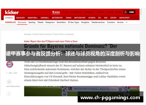 德甲赛事参与者反馈分析:球迷与球员视角的深度剖析与影响 德甲赛事参与者反馈分析:球迷与球员视角的深度剖析与影响