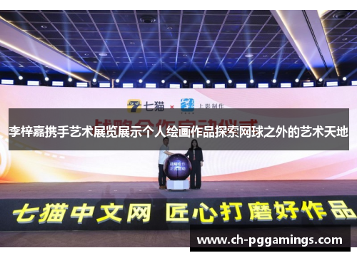 李梓嘉携手艺术展览展示个人绘画作品探索网球之外的艺术天地