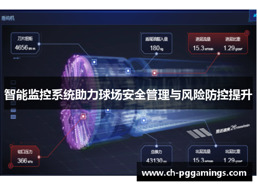 智能监控系统助力球场安全管理与风险防控提升 智能监控系统助力球场安全管理与风险防控提升