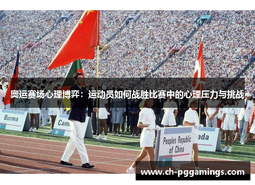 奥运赛场心理博弈：运动员如何战胜比赛中的心理压力与挑战