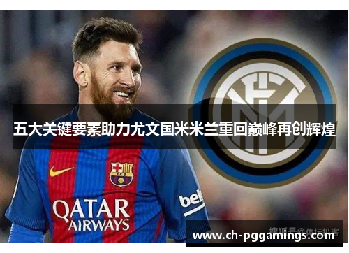 五大关键要素助力尤文国米米兰重回巅峰再创辉煌