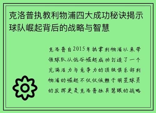 克洛普执教利物浦四大成功秘诀揭示球队崛起背后的战略与智慧