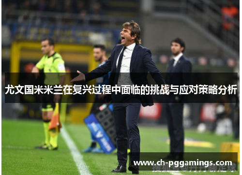 尤文国米米兰在复兴过程中面临的挑战与应对策略分析