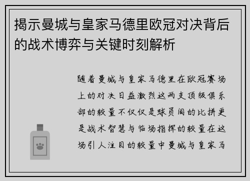 揭示曼城与皇家马德里欧冠对决背后的战术博弈与关键时刻解析