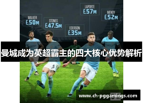 曼城成为英超霸主的四大核心优势解析