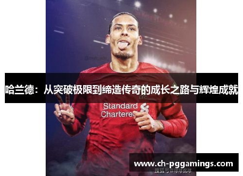 哈兰德：从突破极限到缔造传奇的成长之路与辉煌成就