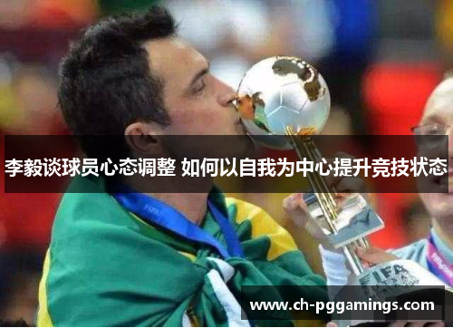李毅谈球员心态调整 如何以自我为中心提升竞技状态