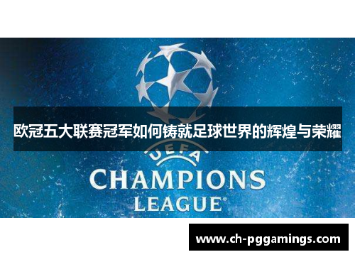 欧冠五大联赛冠军如何铸就足球世界的辉煌与荣耀