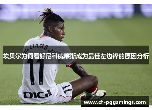 埃贝尔为何看好尼科威廉斯成为最佳左边锋的原因分析