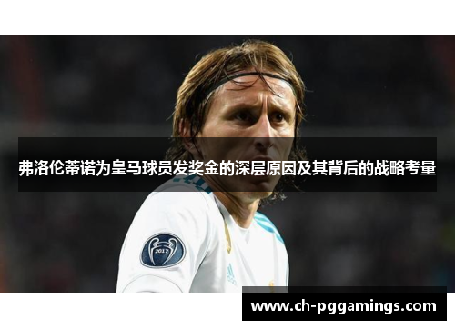 弗洛伦蒂诺为皇马球员发奖金的深层原因及其背后的战略考量