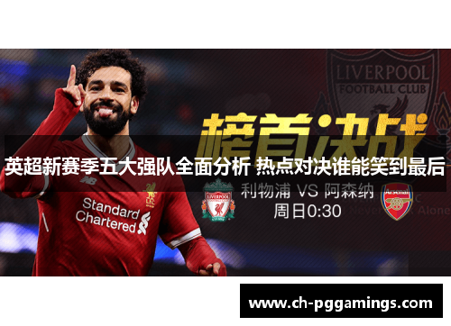 英超新赛季五大强队全面分析 热点对决谁能笑到最后