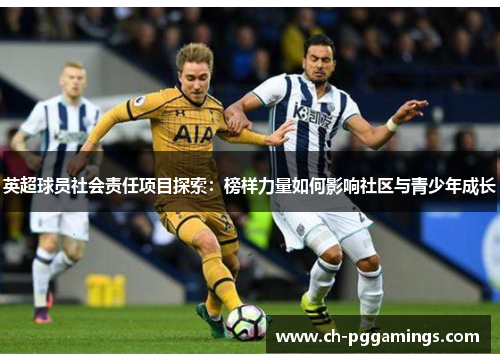 英超球员社会责任项目探索：榜样力量如何影响社区与青少年成长