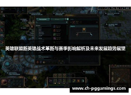 英雄联盟新英雄战术革新与赛季影响解析及未来发展趋势展望