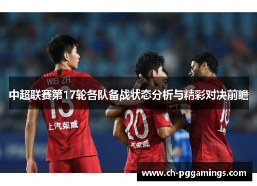 中超联赛第17轮各队备战状态分析与精彩对决前瞻