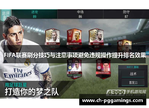 FIFA联赛刷分技巧与注意事项避免违规操作提升排名效果