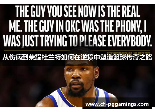 从伤病到荣耀杜兰特如何在逆境中塑造篮球传奇之路
