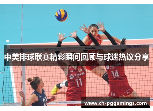中美排球联赛精彩瞬间回顾与球迷热议分享