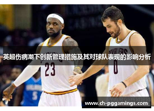 英超伤病潮下创新管理措施及其对球队表现的影响分析