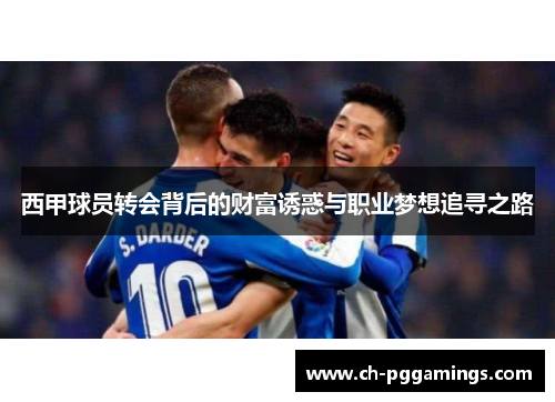 西甲球员转会背后的财富诱惑与职业梦想追寻之路