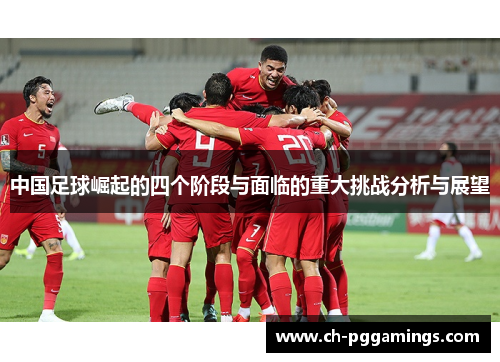 中国足球崛起的四个阶段与面临的重大挑战分析与展望