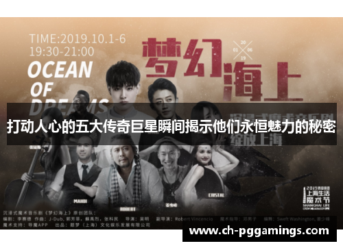 打动人心的五大传奇巨星瞬间揭示他们永恒魅力的秘密