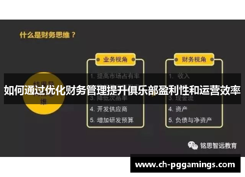 如何通过优化财务管理提升俱乐部盈利性和运营效率