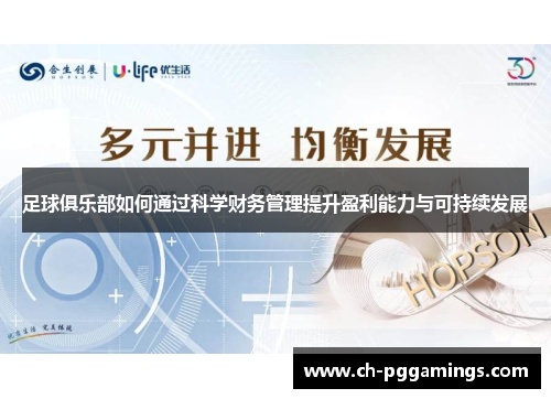 足球俱乐部如何通过科学财务管理提升盈利能力与可持续发展