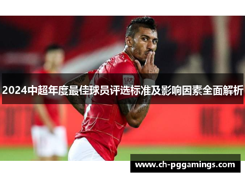 2024中超年度最佳球员评选标准及影响因素全面解析