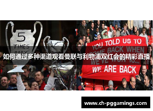 如何通过多种渠道观看曼联与利物浦双红会的精彩直播