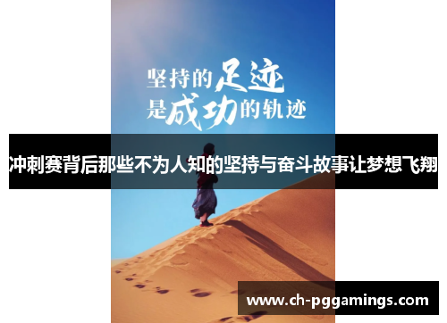 冲刺赛背后那些不为人知的坚持与奋斗故事让梦想飞翔