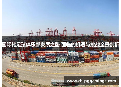 国际化足球俱乐部发展之路 面临的机遇与挑战全景剖析 国际化足球俱乐部发展之路 面临的机遇与挑战全景剖析