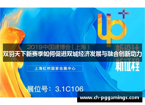 双羽天下新赛季如何促进双城经济发展与融合创新动力