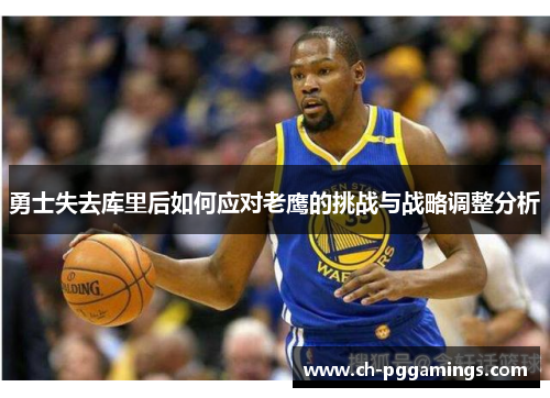 勇士失去库里后如何应对老鹰的挑战与战略调整分析