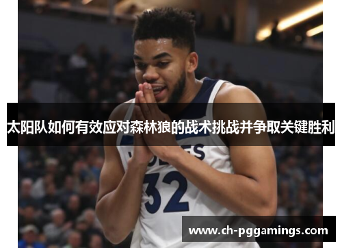 太阳队如何有效应对森林狼的战术挑战并争取关键胜利