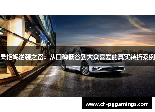 吴艳妮逆袭之路：从口碑低谷到大众喜爱的真实转折案例