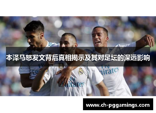 本泽马怒发文背后真相揭示及其对足坛的深远影响