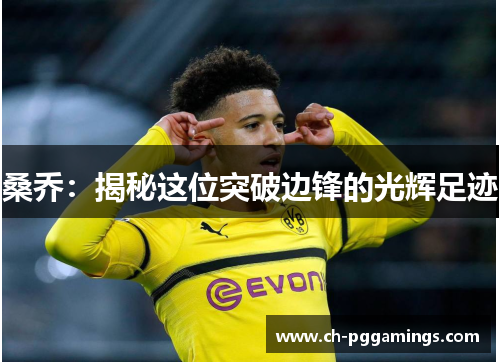 桑乔：揭秘这位突破边锋的光辉足迹