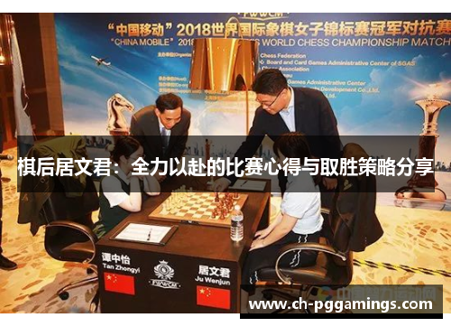 棋后居文君：全力以赴的比赛心得与取胜策略分享