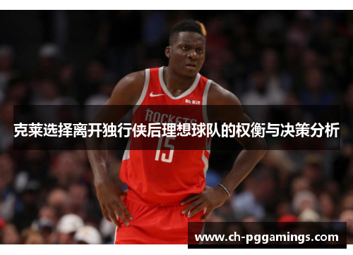 克莱选择离开独行侠后理想球队的权衡与决策分析