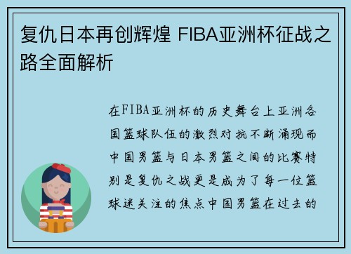 复仇日本再创辉煌 FIBA亚洲杯征战之路全面解析