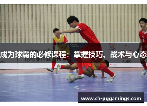 成为球霸的必修课程：掌握技巧、战术与心态