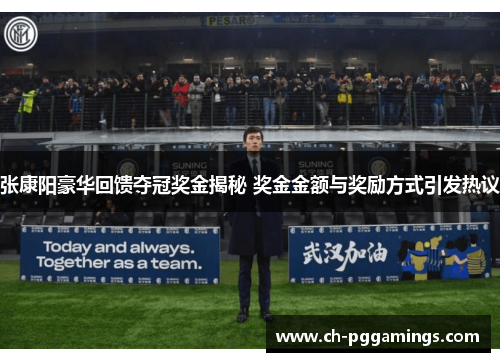 张康阳豪华回馈夺冠奖金揭秘 奖金金额与奖励方式引发热议