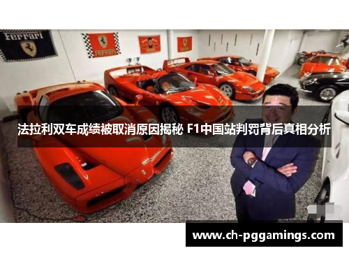 法拉利双车成绩被取消原因揭秘 F1中国站判罚背后真相分析 法拉利双车成绩被取消原因揭秘 F1中国站判罚背后真相分析