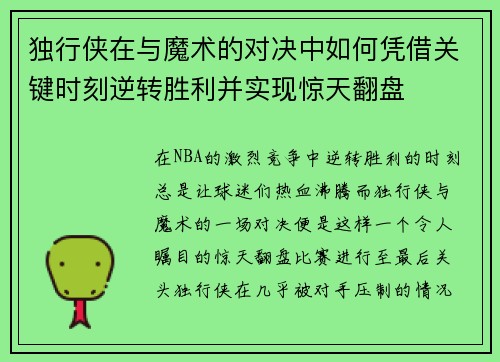 独行侠在与魔术的对决中如何凭借关键时刻逆转胜利并实现惊天翻盘