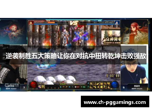 逆袭制胜五大策略让你在对抗中扭转乾坤击败强敌