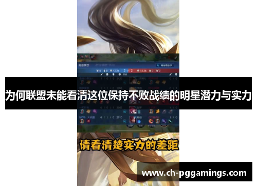 为何联盟未能看清这位保持不败战绩的明星潜力与实力