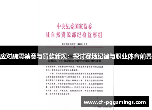 应对魏震禁赛与罚款新规:探讨赛场纪律与职业体育前景 应对魏震禁赛与罚款新规:探讨赛场纪律与职业体育前景