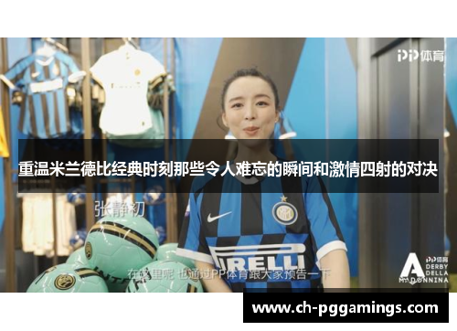 重温米兰德比经典时刻那些令人难忘的瞬间和激情四射的对决